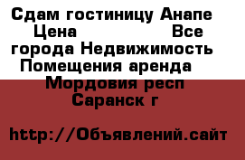 Сдам гостиницу Анапе › Цена ­ 1 000 000 - Все города Недвижимость » Помещения аренда   . Мордовия респ.,Саранск г.